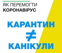 Карантин – це    не канікули! Зберігайте спокій, мийте руки та залишайтесь вдома