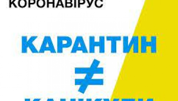 Карантин – це    не канікули! Зберігайте спокій, мийте руки та залишайтесь вдома