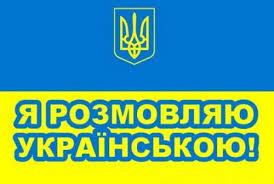 Чому я розмовляю українською мовою