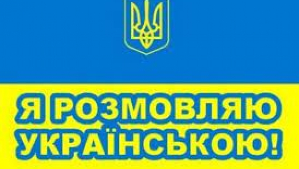 Чому я розмовляю українською мовою