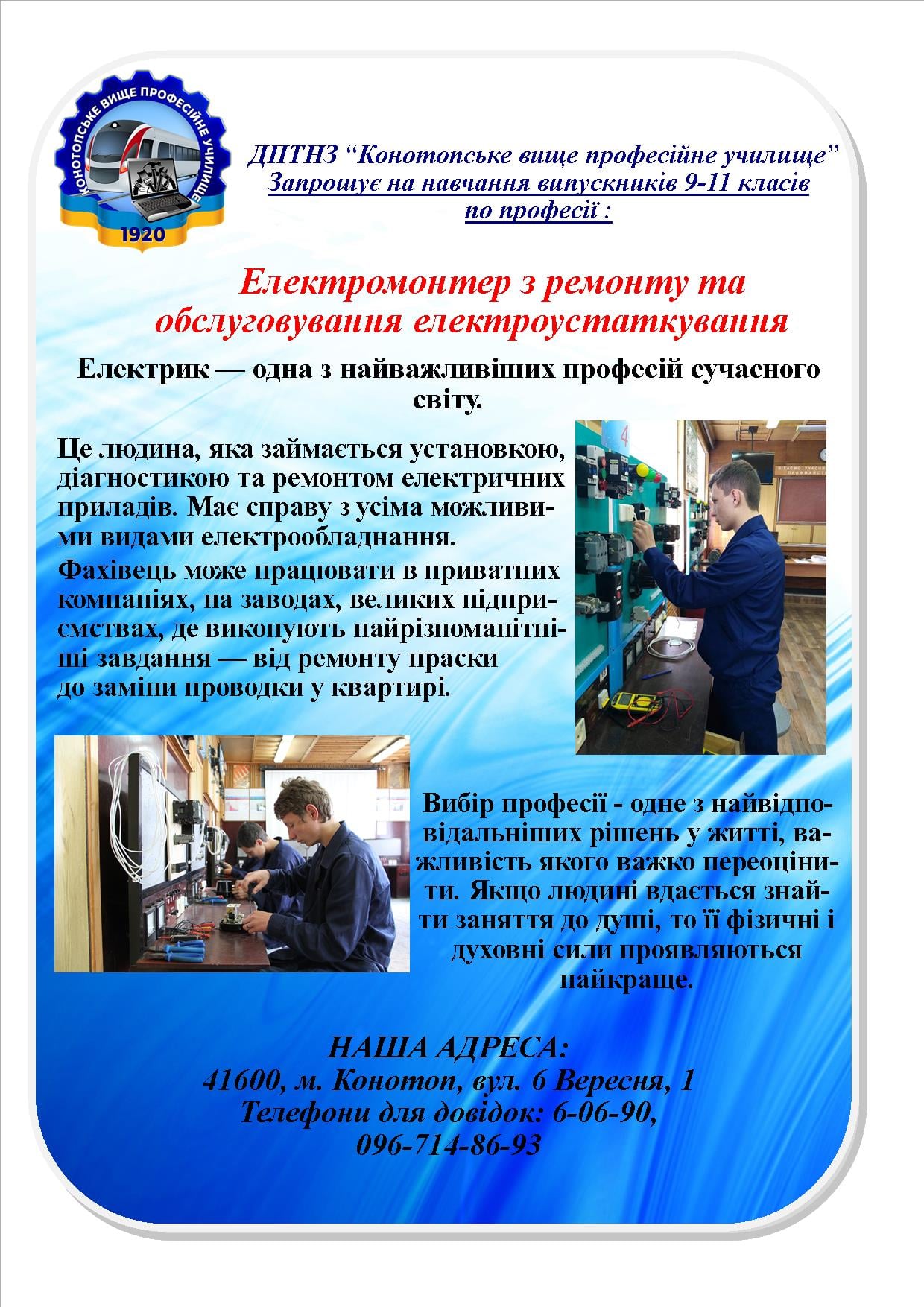 Електромонтер з ремонту та обслуговування електроустаткування