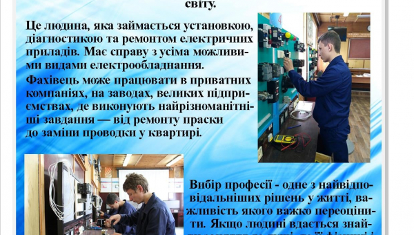 Електромонтер з ремонту та обслуговування електроустаткування
