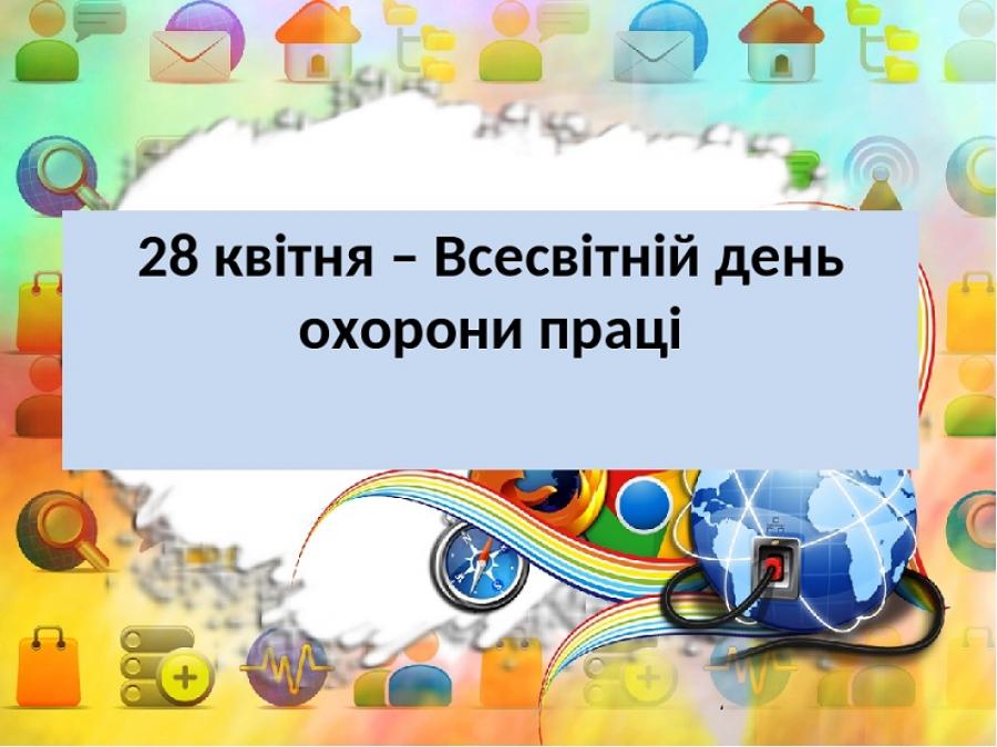 День охорони праці
