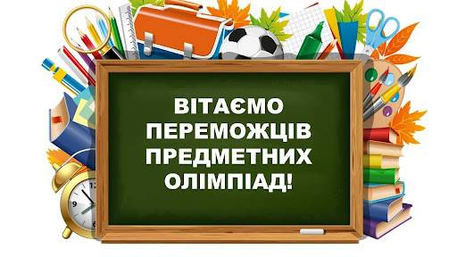 Вітаємо призерів Всеукраїнських учнівських олімпіад