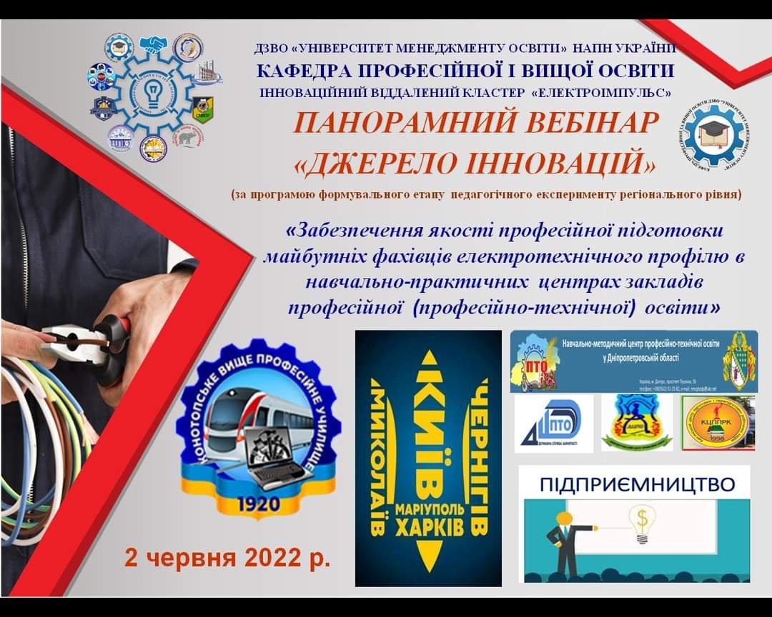 Вебінар «Джерело інновацій»