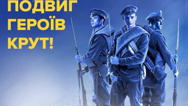 Інформаційні матеріали до Дня Героїв Крут