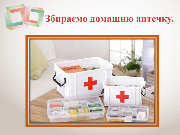 Домашня аптечка