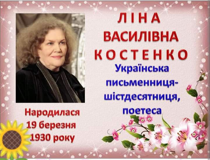 Лі́на Васи́лівна Косте́нко
