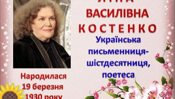 Лі́на Васи́лівна Косте́нко