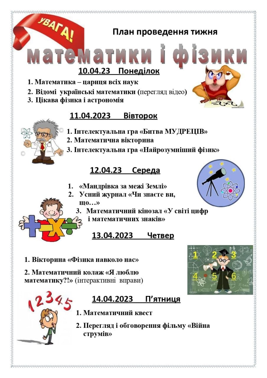 Розпочався тиждень математики і фізики