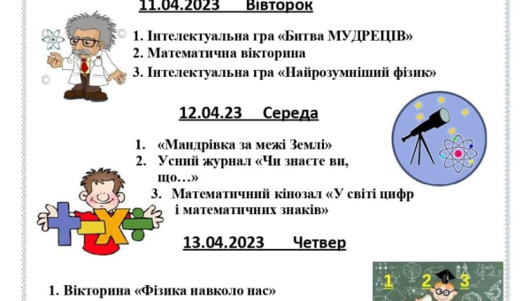 Розпочався тиждень математики і фізики