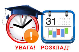 Розклад з 01.10.2024 рік