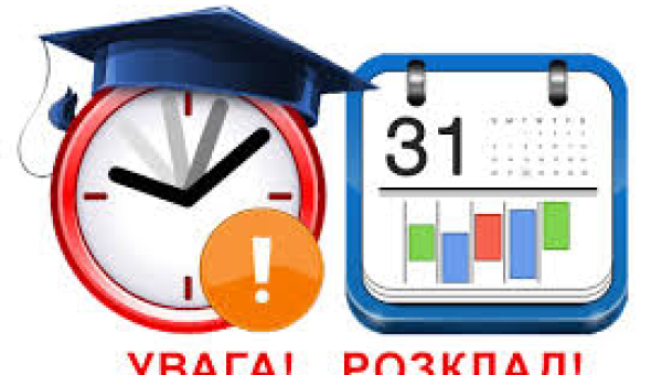 Розклад з 01.10.2024 рік
