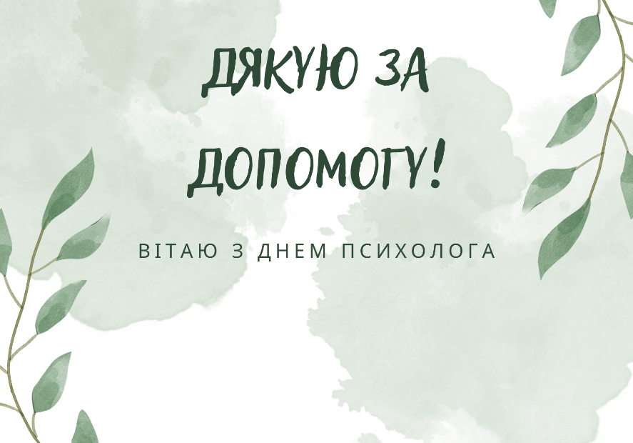 #Тиждень психології зайняв своє місце серед інших предметних тижнів, оскільки з психологією пов'язаний увесь навчально-виховний процес.Підводимо підсумки...