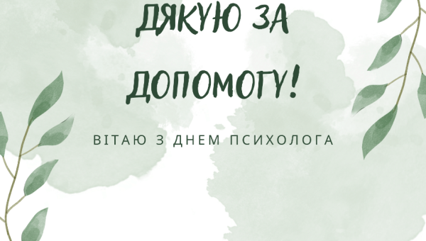 #Тиждень психології зайняв своє місце серед інших предметних тижнів, оскільки з психологією пов'язаний увесь навчально-виховний процес.Підводимо підсумки...