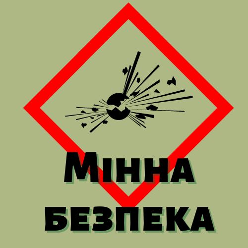Мінна безпека