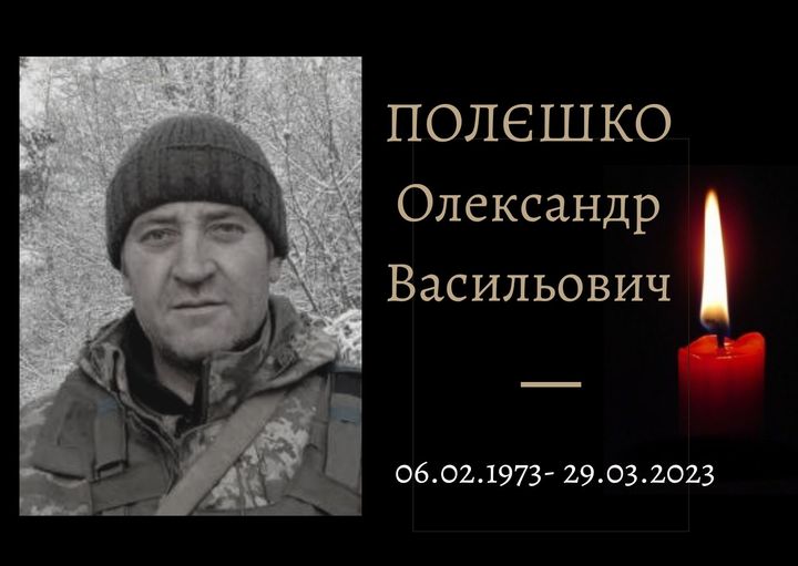 Полєшко Олександр Васильович