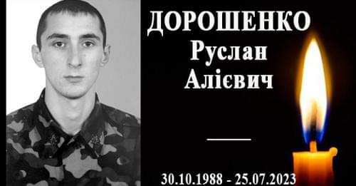Дорошенко Руслан Алієвич