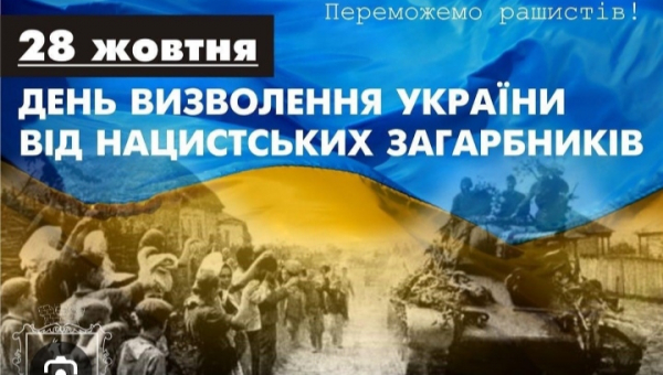 День визволення України