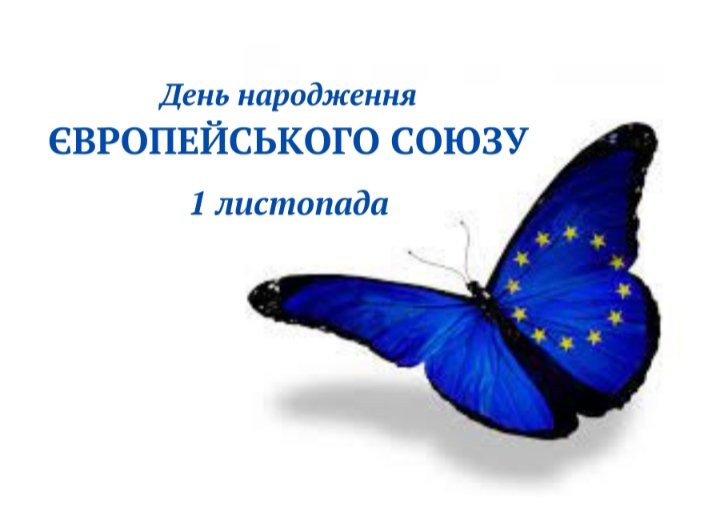 День заснування Європейського Союзу