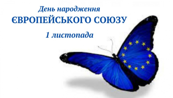 День заснування Європейського Союзу