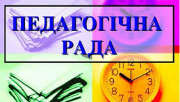 ЗАСІДАННЯ ПЕДАГОГІЧНОЇ РАДИ