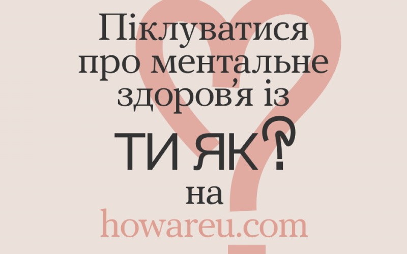 Ти як?