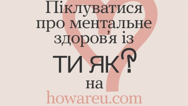 Ти як?