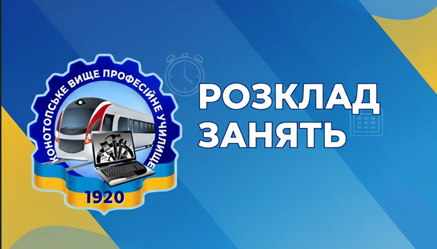 Розклад з 01.10.2025 рік