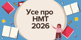 нмт-2026