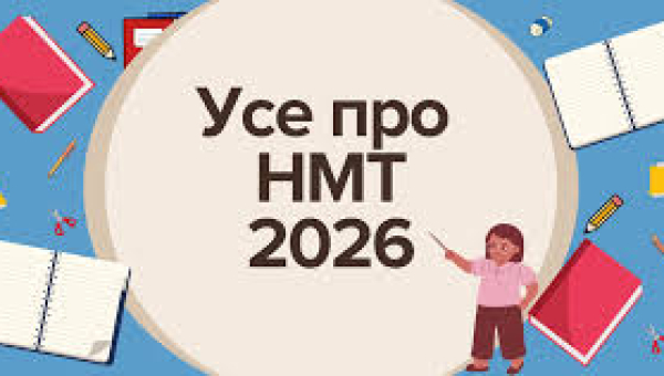 нмт-2026