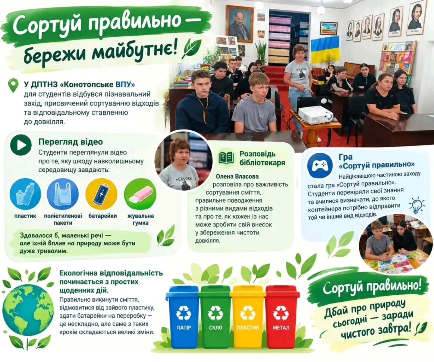 Сортуй правильно — бережи майбутнє!