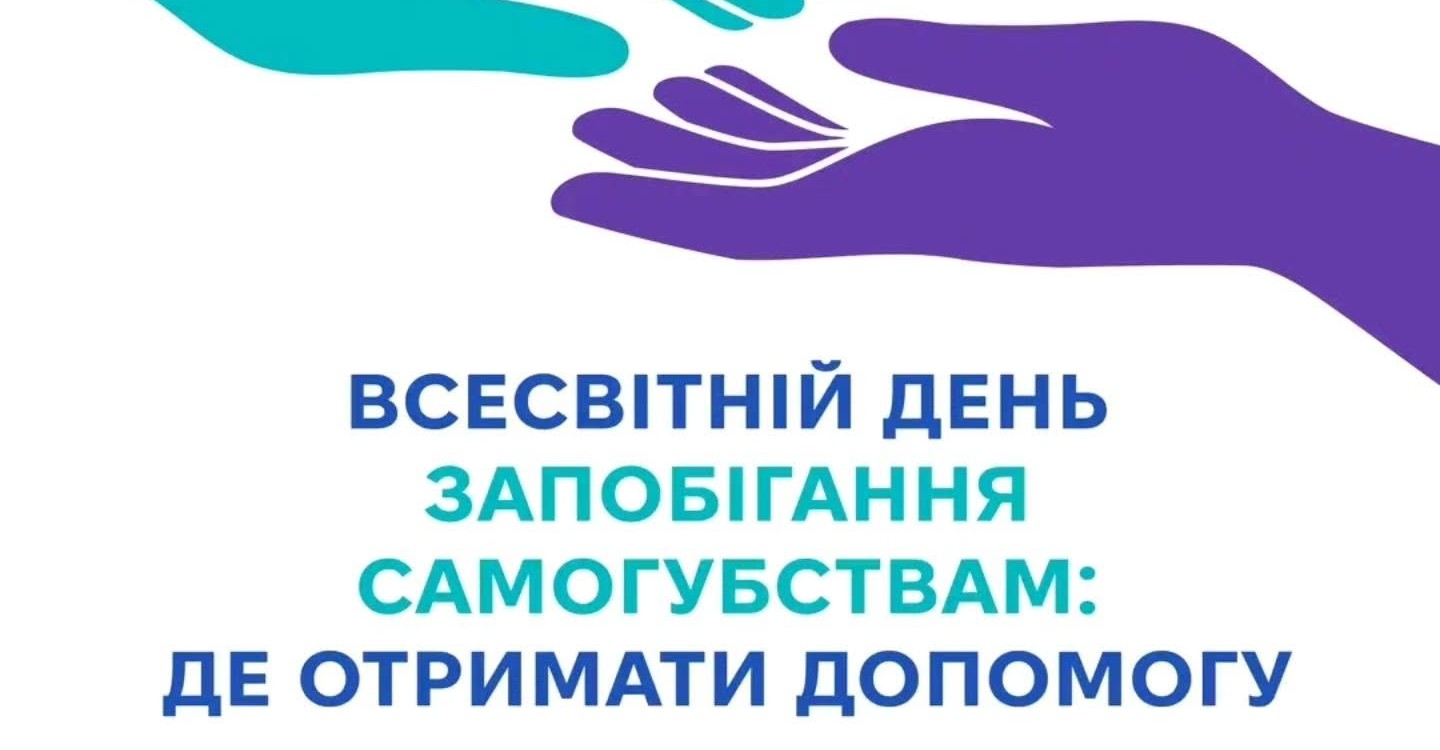 10 вересня — Всесвітній день запобігання самогубствам: «Почни розмову»