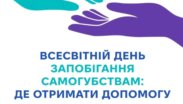 10 вересня — Всесвітній день запобігання самогубствам: «Почни розмову»