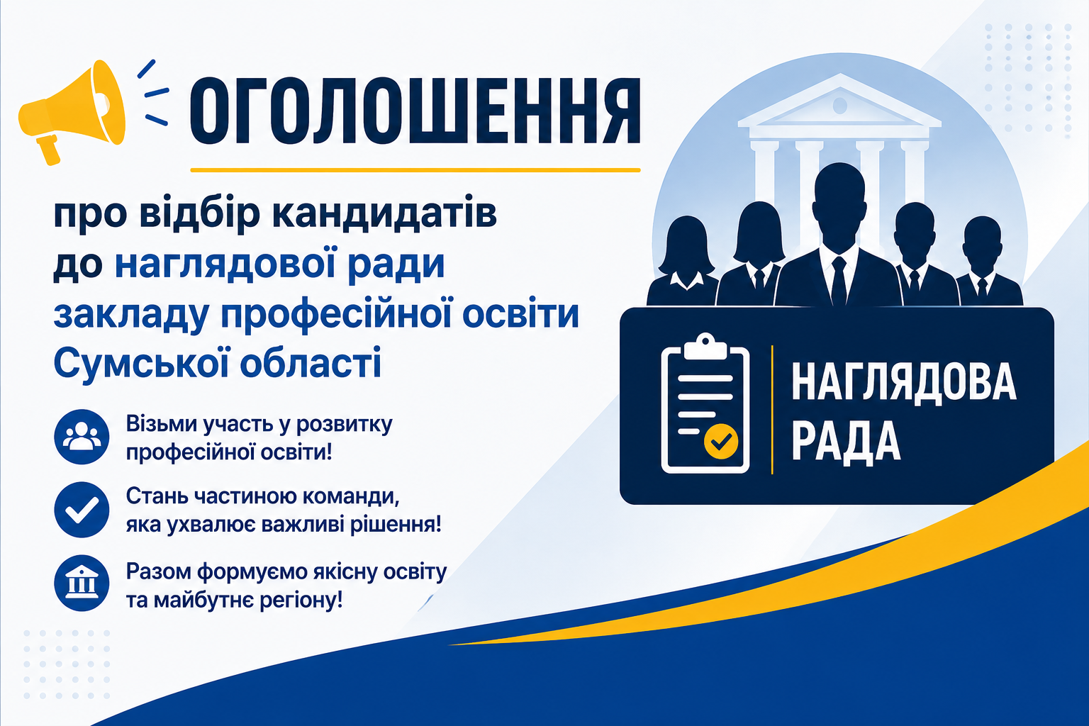 Оголошення про відбір кандидатів до наглядової ради
