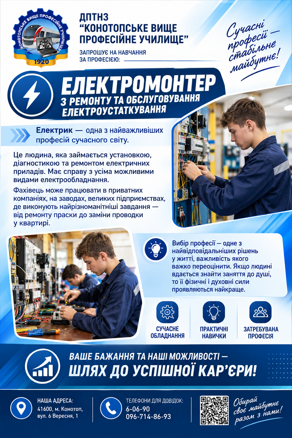 Інформаційний плакат про професію Електромонтер